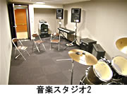 音楽スタジオ2